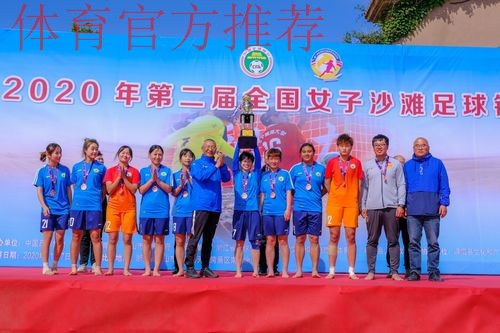2020年第二届全国女子沙滩足球锦标赛圆满落幕