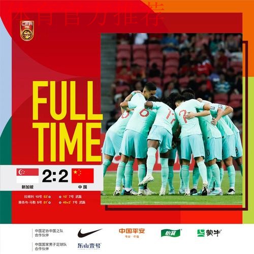 世预赛中国队客场2:2战平新加坡队