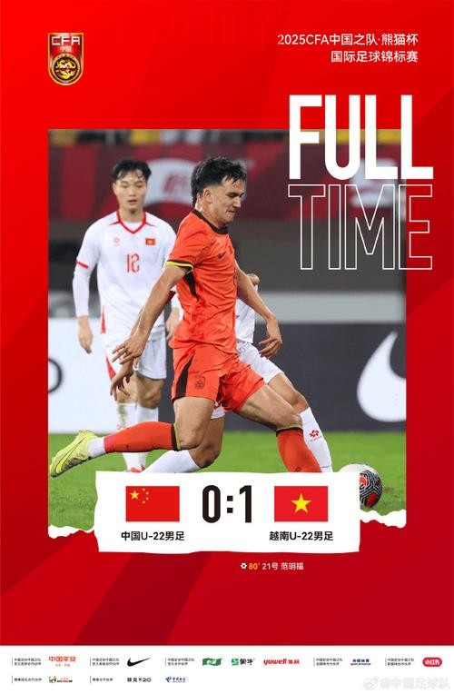 2025熊猫杯 | 中国U-22男足0比1不敌越南
