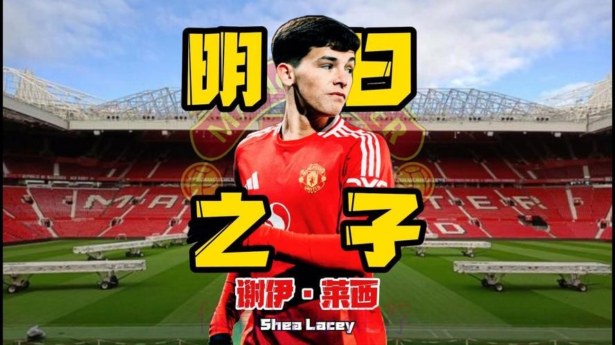 年轻球员谢伊-莱西红牌道歉：从失误中学习成长！
