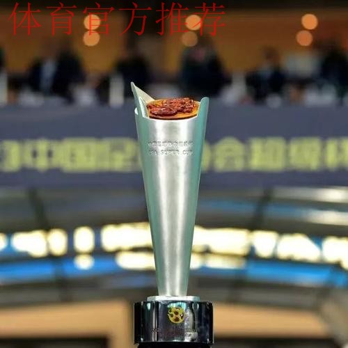 中国足协杯、超级杯信号制作及媒体版权花落体奥动力