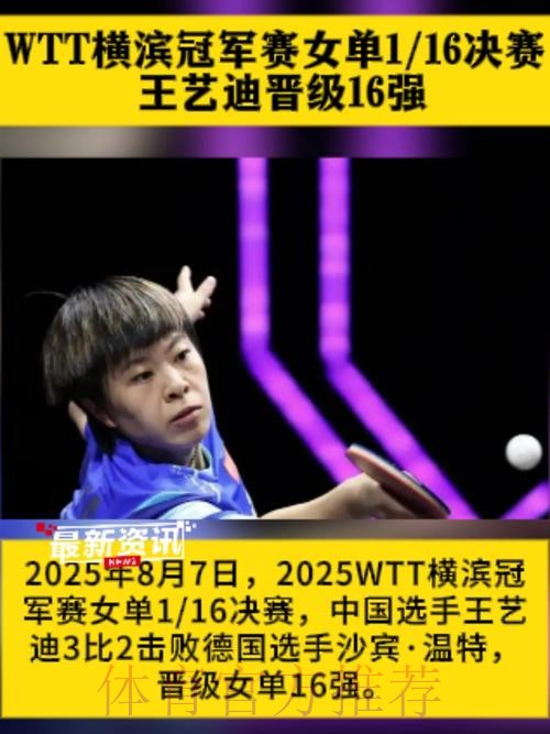 王艺迪晋级女单16强