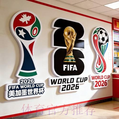 2026世界杯投注推荐